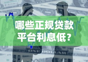 哪些正规贷款平台利息低？2023省钱借款攻略