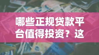 哪些正规贷款平台值得投资？这6类机构更安全可靠