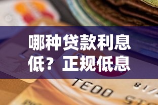 哪种贷款利息低？正规低息平台挑选指南