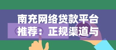 南充网络贷款平台推荐：正规渠道与申请攻略