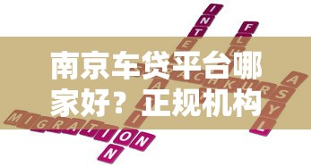 南京车贷平台哪家好？正规机构推荐及避坑指南