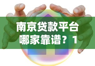 南京贷款平台哪家靠谱？10分钟教你选对正规渠道