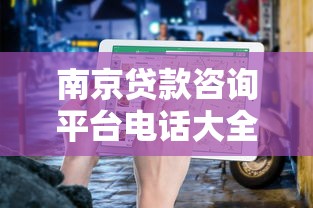 南京贷款咨询平台电话大全：正规渠道与避坑指南
