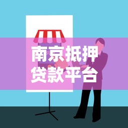 南京抵押贷款平台怎么选？2023年最新攻略与避坑指南