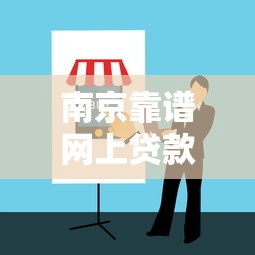 南京靠谱网上贷款平台推荐及避坑指南