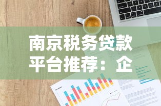 南京税务贷款平台推荐：企业如何快速申请税务信用贷款