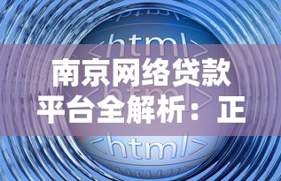 南京网络贷款平台全解析：正规渠道与避坑指南