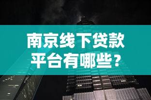 南京线下贷款平台有哪些？5家靠谱机构推荐+避坑指南