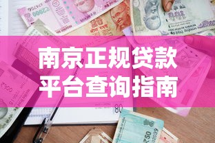 南京正规贷款平台查询指南：如何快速找到靠谱的借贷渠道