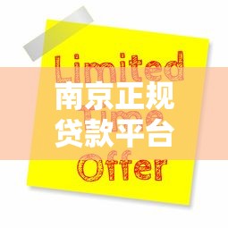 南京正规贷款平台推荐：5大靠谱渠道及申请全攻略