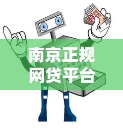 南京正规网贷平台推荐:安全借贷必看指南 南京正规网贷平台推荐:安全借贷必看指南