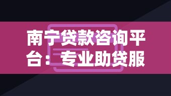 南宁贷款咨询平台：专业助贷服务与低息方案推荐