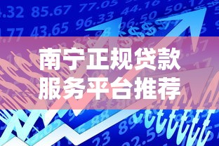 南宁正规贷款服务平台推荐：低息快速借款指南