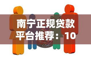 南宁正规贷款平台推荐：10家靠谱机构及避坑指南