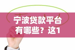 西昌市正规贷款公司有哪些？这份靠谱推荐和避坑指南请收好