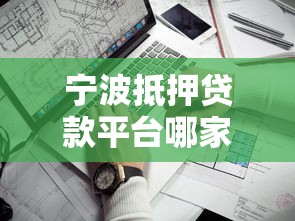 邯郸贷款公司哪家靠谱?这份避坑指南助你轻松选对平台 邯郸贷款公司哪家靠谱?这份避坑指南助你轻松选对平台