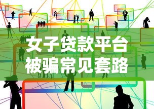 如何识别并投诉非法贷款平台？举报流程与防范指南