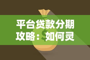 信贷好做吗？5个关键点带你摸透贷款审批门道