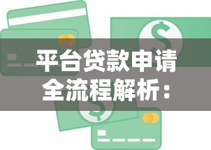 银行贷款选等额本息还是等额本金？优缺点对比全解析