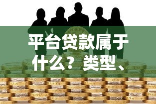 台州民间贷款平台有哪些？合法渠道与申请条件详解