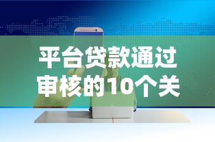 公积金贷款怎样贷？一步步详解申请流程与条件全攻略