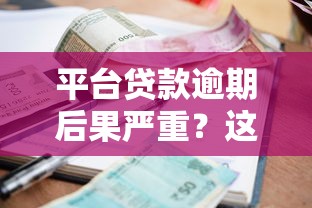 还款合同必看避坑指南!签订前这5个细节不注意可能吃大亏 还款合同必看避坑指南!签订前这5个细节不注意可能吃大亏