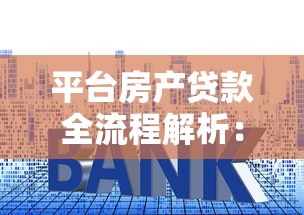 信贷审批岗全流程解析：贷款审批背后的关键环节与实用技巧