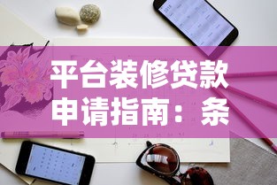 平台装修贷款申请指南：条件、流程、注意事项全解析