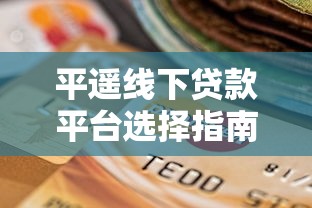 平遥线下贷款平台选择指南及注意事项