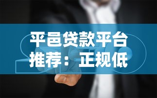 平邑贷款平台推荐：正规低息渠道与避坑指南
