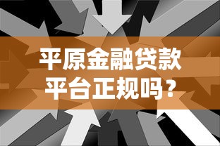 平原金融贷款平台正规吗？5大核心要点解析助你避坑