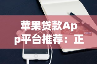 苹果贷款App平台推荐：正规低息借款渠道及申请指南