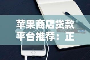 苹果商店贷款平台推荐：正规渠道申请流程与注意事项