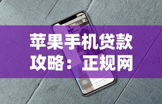 苹果手机贷款攻略：正规网贷平台推荐与避坑指南