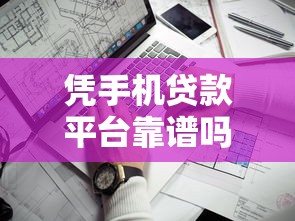 凭手机贷款平台靠谱吗？手机借款流程、利息、注意事项详解