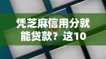 凭芝麻信用分就能贷款？这10个正规平台快速到账