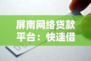 屏南网络贷款平台：快速借款攻略与安全选择指南