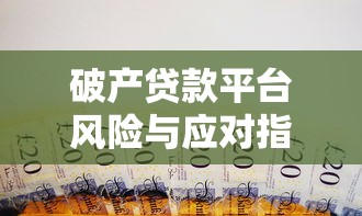 榕树贷款靠谱吗？全面解析平台资质与用户评价