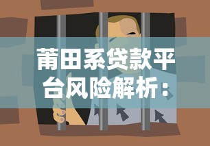 莆田系贷款平台风险解析：如何识破高利贷陷阱