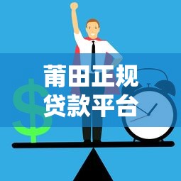 莆田正规贷款平台推荐：如何安全借到靠谱贷款？