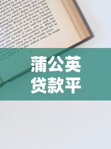 蒲公英贷款平台入口在哪里？申请流程、资质要求全解析