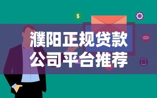 濮阳正规贷款公司平台推荐：如何快速申请低息贷款