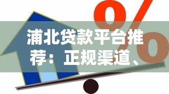 浦北贷款平台推荐：正规渠道、快速审批、低息借款攻略
