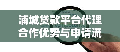 浦城贷款平台代理合作优势与申请流程详解