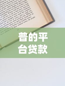 普的平台贷款申请条件、利率及注意事项全解析
