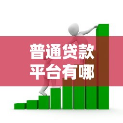 普通贷款平台有哪些？2023年正规可靠的借贷渠道推荐