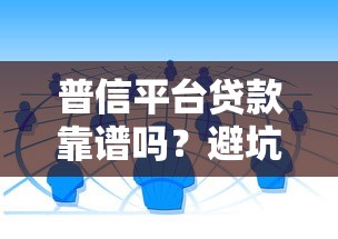 普信平台贷款靠谱吗？避坑指南与正规渠道解析