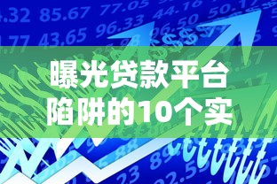 曝光贷款平台陷阱的10个实用技巧，保护你的资金安全