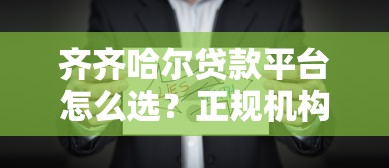 齐齐哈尔贷款平台怎么选？正规机构推荐及避坑指南