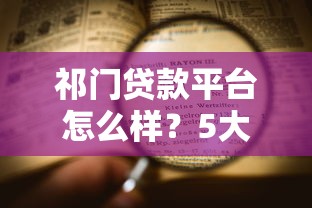 祁门贷款平台怎么样？5大优势、申请流程、注意事项全解析